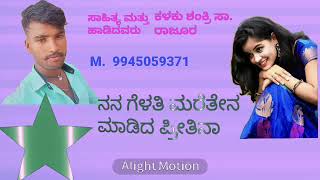 ಫೆಬ್ರವರಿ 10, 2025.     ನನ ಗೆಳತಿ ಮರತೇನ ಮಾಡಿದ ಪ್ರೀತಿನಾ   ಸಾಹಿತ್ಯ ಮತ್ತು ಹಾಡಿದವರು ಕಳಕು ಶಂಕ್ರಿ