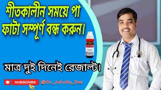 শীতকালীন সময়ে পা ফেটে যাওয়ার সেরা হোমিওপ্যাথিক ওষুধ।