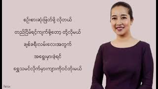 မချစ်းဖူးသေးသူမို့    //   ဆုန်သင်းပါရ်    //  Lyrics