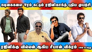 72 வயதில்  இளம் நடிகர்களுடன் போட்டி போடும் ரஜினிகாந்த் | Thirai Koothu