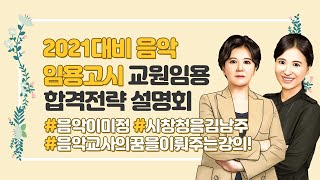 [전공음악 이미정/김남주] 2021학년도 대비 교원임용 합격전략 설명회_음악 임용고시  by.임용닷컴