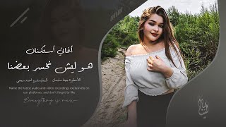 أغاني أستكنان وروقان | هو أنا وأنت ليش نخسر بعضنا _ تالي بنية ياحيف بدها تفرقنا | الفنان جهاد سليمان