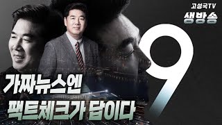 [2023년 5월 2일 화요일 저녁9시 생방송] 가짜뉴스엔 팩트체크가 답이다