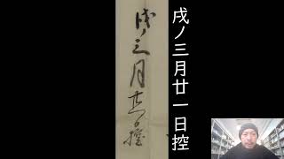 毎日古文書DAYvol.627　福島県大熊町中野家文書編第506回目　-嘉永3年藩主の来熊-