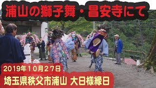 ２０１９年１０月２７日 浦山の獅子舞（埼玉県秩父市浦山・昌安寺にて）