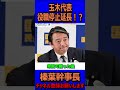 玉木代表役職停止延長！？＃国民民主党＃榛葉賀津也＃榛葉幹事長＃玉木雄一郎＃103万円の壁＃ガソリン暫定税率 参議院議員選挙