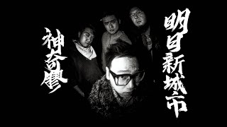 神奇膠 WonderGarl【明日新城市 Brave New City】Official Music Video