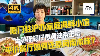 听说这家餐厅被称为厦门驻沪办？地道土笋冻配合蚵仔煎帝王蟹 10年老店如何还原闽南菜精华本味？