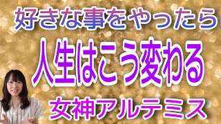 好きな事をやったら人生はこう変わる　女神アルテミス宇宙語