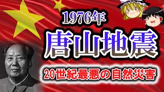 【ゆっくり解説】1976年 唐山地震 ー20世紀最悪の自然災害ー