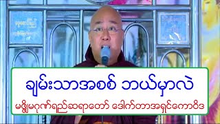 ခ်မ္းသာအစစ္ ဘယ္မွာလဲ တရားေတာ္ မဇၨိ်မဂုဏ္ရည္ဆရာေတာ္ ေဒါက္တာအရွင္ေကာဝိဒ ၂၂.၁၁.၂၀၁၉ ည