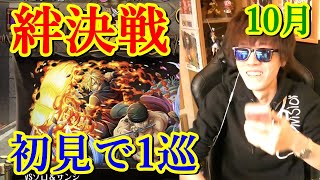 [トレクル] 絆決戦を初見で1巡! [10月/vsゾロ＆サンジ] [OPTC]