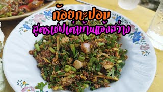 ก้อยกะปอม สูตรเชฟเต๋า | EverydayTravel EP.06