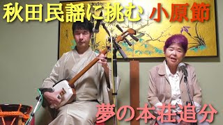 木曜ナイト♞　秋田小原節・本荘追分（７本）♫（18）ライブ♪