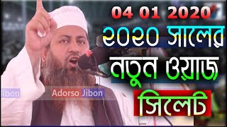 নতুন ওয়াজ সিলেট আল্লামা হাসান জামিল | Allama Hasan Jamil Notun waj Sylhet | Bangla waz