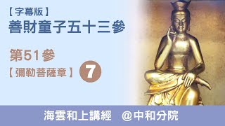 大華嚴寺 | 海雲和上講經《善財童子53參》第51參【彌勒菩薩章】07 - 20190710-台北道場