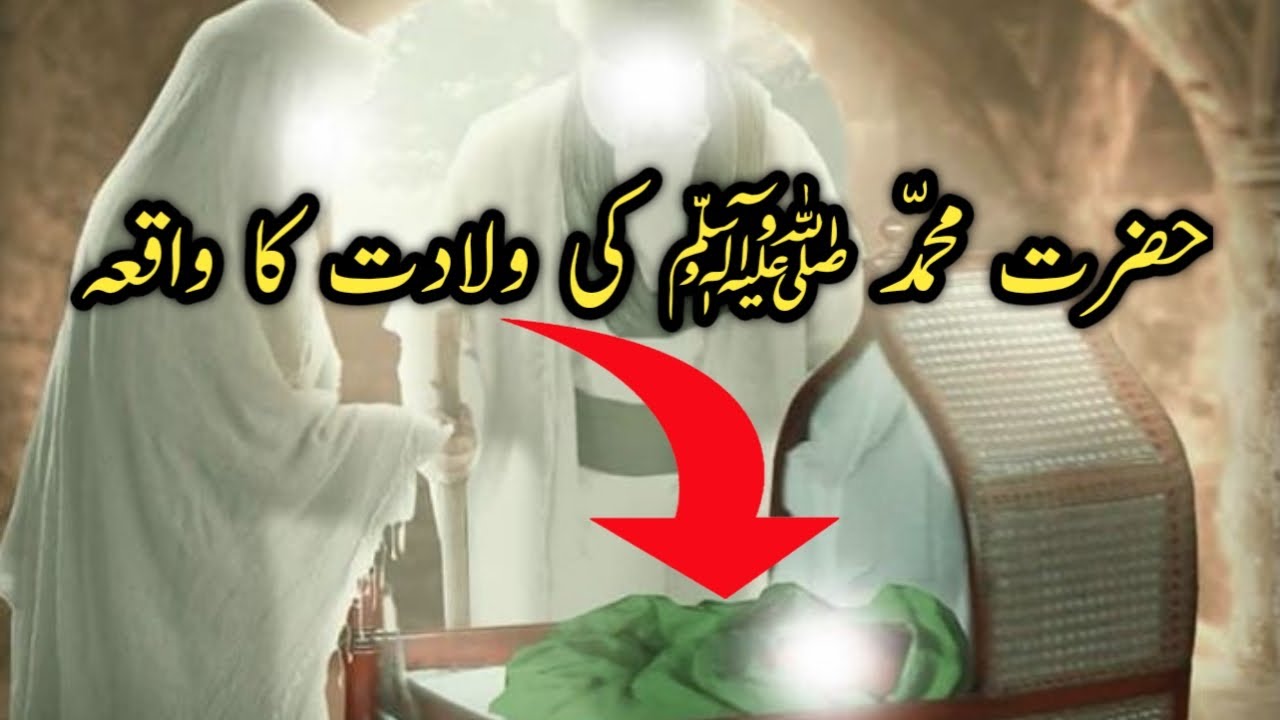 Birth Of Prophet Muhammad | Hazrat Muhammad Saw Ki Paidaish Ka Qissa ...