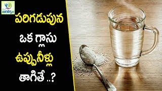 పరిగడుపున ఒక గ్లాసు ఉప్పునీళ్లు త్రాగటంవల్ల కలిగే ప్రయోజనాలు - మన ఆరోగ్యం