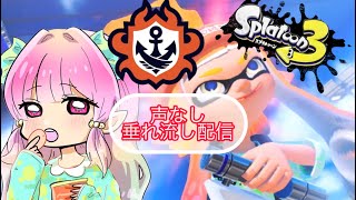 スプラ３　オープンでギアパワー集め　垂れ流し配信