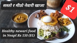 नेवारी खाजा यति सस्तो र मिठो..travelling to Kathmandu Nepal for food and culture