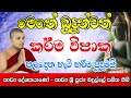 badulle samitha thero karma vipaka bana sinhala කර්ම විපාක