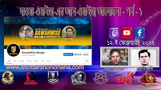 দাওয়া-ওয়াইজ-এর আন-ওয়াইজ আলোচনা - পর্ব ১