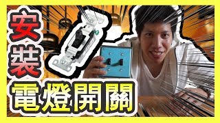 如何安裝「美式指撥開關」電燈開關安裝-【哩厚秀 LIHOSHOW63】