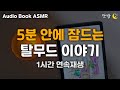 [ENG SUB] 자면서 듣는 탈무드 이야기 🌙ㅣ하루 5분 잠자리 전래동화ㅣ유대인들의 지혜ㅣ잠잘 때 듣는,잠 안올 때 듣는ㅣ책 읽어주는 남자ㅣ오디오북ㅣ수면, 태교ㅣASMR