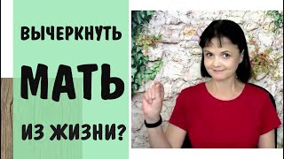 Часть 327* Неужели нужно вычеркивать нарциссическую мать из жизни? * Разрыв с матерью