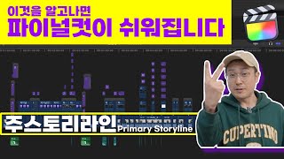 [파이널컷 기초강좌 02] 주스토리라인과 연결된 클립 100% 이해하기