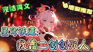 ❤️‍🔥《星穹铁道：我靠二创创死人》十连九金是实力的象征，还是死亡的前兆。短视频的到来是无限的可能，还是捉摸不定的危害。人固有一死，但又能是否接受社死。。#有声漫画#星穹鐵道#穿越#爽文