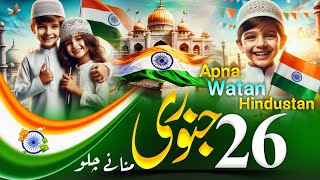 Jashn Manayen 26 January Hai | 26 January Best Nazam 2025 | Happy Republic day | Sumaiya Ghazala