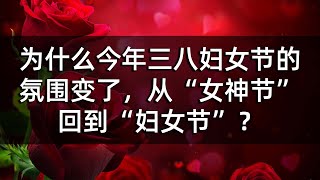 为什么今年三八妇女节的氛围变了，从“女神节”回到“妇女节”？