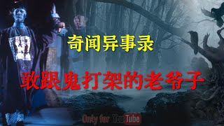 【灵异怪谈】 敢跟鬼打架的老爷子  |  鬼故事 | 灵异诡谈 |  恐怖故事 | 解压故事 | 网友讲述的灵异故事 「灵异电台」