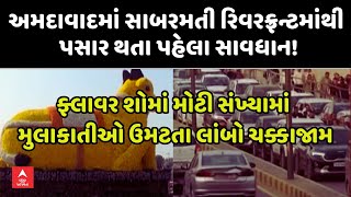 Ahmedabad Traffic Jam | અમદાવાદમાં સાબરમતી રિવરફ્રન્ટમાંથી પસાર થતા પહેલા સાવધાન!