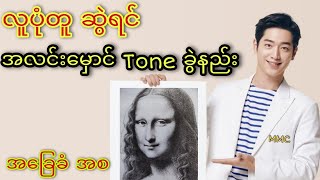 လူပုံတူအလင်းမှောင်Tone ကြည့်နည်း