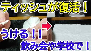 学校や飲み会でも使える！ティッシュの復活マジック！簡単なのに大ウケ。【種明かし・解説付】tissue paper　Kleenex