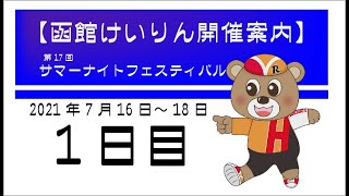 第１７回サマーナイトフェスティバル【GⅡ】１日目｜函館競輪