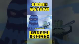 兩年後的全新亮相！ 草帽團全體裝備大升級！ #Shorts#海賊王#日常#搞笑