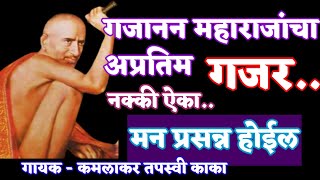 गजानन महाराजांचा अप्रतिम गजर..नक्की ऐका.. मन प्रसन्न होईल|Tapasvi kaka