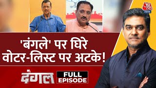 Dangal Full Episode: Delhi की चुनावी राजनीति में वोटर लिस्ट और CAG Report पर लड़ाई! | Sahil Joshi