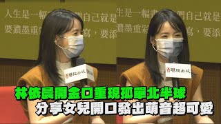 林依晨開金口獻唱《孤單北半球》 分享女兒發出萌音超可愛