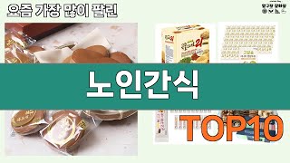 가장 많이 팔린 노인간식 추천 Top10!