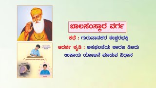 ⛳ ⛳ ಬಾಲಸಂಸ್ಕಾರ 79:  ಆದರ್ಶ ಕೃತಿ : ಅಸಫಲತೆಯ ಕಾರಣ ತಿಳಿದು ಉಪಾಯ ಯೋಜನೆ ಮಾಡುವ ವಿಧಾನ  (ಮರುಪ್ರಸಾರ)