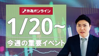 【公式】外為オンライン 今週の重要イベント（2025/1/20～）