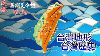 2022文煜暑期夏令營走讀Fun台灣~~地形歷史篇