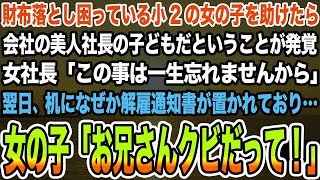 【感動する話】財布落とし困っている小2の女の子を助けたら会社の美人社長の子どもだということが発覚女社長「この事は一生忘れませんから」翌日、机に解雇通知書が…女の子「お兄さんクビだって！」