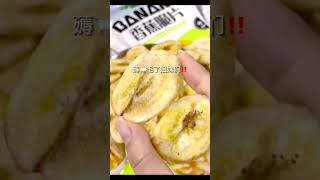 香蕉片开吃 #shorts #bananachips