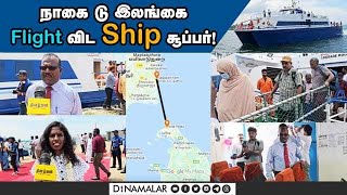 40 ஆண்டுக்கு பின் நிறைவேறிய கனவு | Nagai to Sri Lanka Ferry Service | Passenger Ship