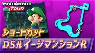 【マリオカートツアー】DSルイージマンションRのショートカット【Luigi's MansionR】